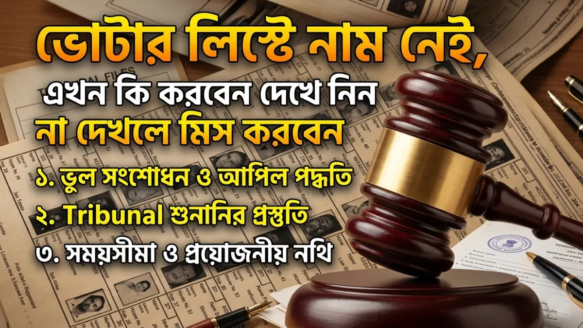 SIR Tribunal 2026: ভোটার লিস্টে নাম নেই, এখন কি করবেন দেখে নিন না দেখলে মিস করবেন