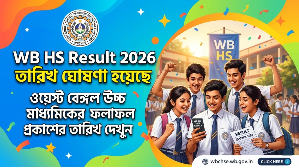 WB HS Result 2026: (WBCHSE) তারিখ কী ঘোষণা হয়েছে? মে মাসের প্রথম সপ্তাহেই আসছে ফলাফল