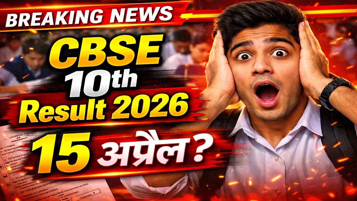 CBSE 10th Result 2026 LIVE: Result Kab Aayega? Date & Time @cbse.gov.in