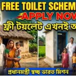 এখনও পাকা টয়লেট নেই? সরকার দিচ্ছে ফ্রী টয়লেট — আজই আবেদন করুন!