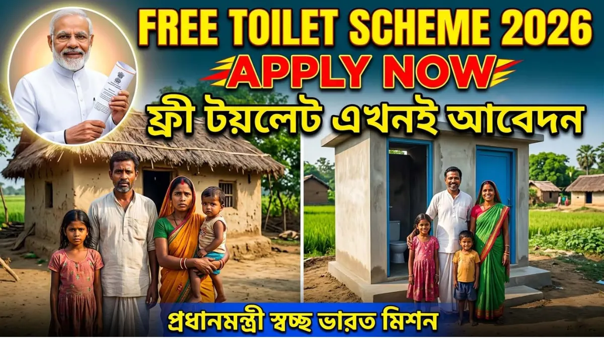 এখনও পাকা টয়লেট নেই? সরকার দিচ্ছে ফ্রী টয়লেট — আজই আবেদন করুন!