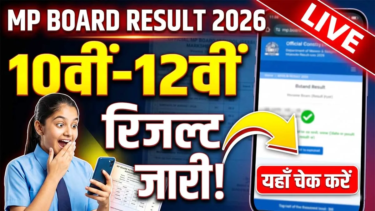 MP Board Result 2026 LIVE: 10वीं-12वीं का रिजल्ट जारी होने वाला है, यहां से तुरंत करें चेक