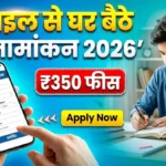 मोबाइल से घर बैठे इंटर नामांकन 2026 – OFSS पोर्टल से आसानी से फॉर्म भरें