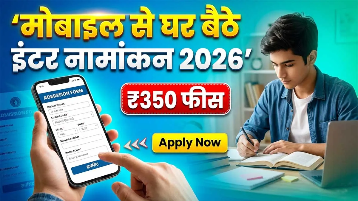मोबाइल से घर बैठे इंटर नामांकन 2026 – OFSS पोर्टल से आसानी से फॉर्म भरें