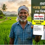 PM Kisan ২৩তম কিস্তি: বড় সুখবর! এই মাসেই টাকা আসতে পারে, এখনই স্ট্যাটাস চেক করুন
