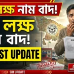 SIR Tribunal Application 2026: SIR তালিকা থেকে বাদ প্রায় ৯০ লক্ষ! নাম তুলতে ট্রাইবুনালে আবেদন করবেন কীভাবে?