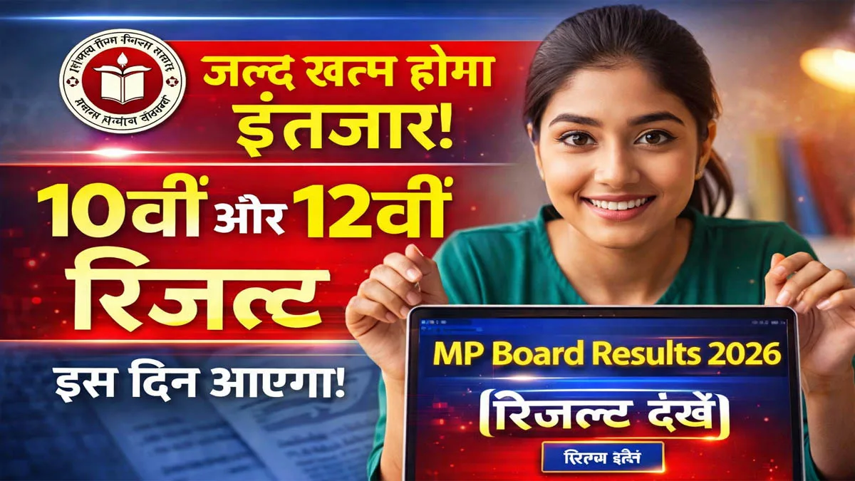 UP Board Result 2026 Date LIVE: 55 लाख छात्रों का इंतजार खत्म, इस दिन जारी होंगे 10वीं-12वीं रिजल्ट