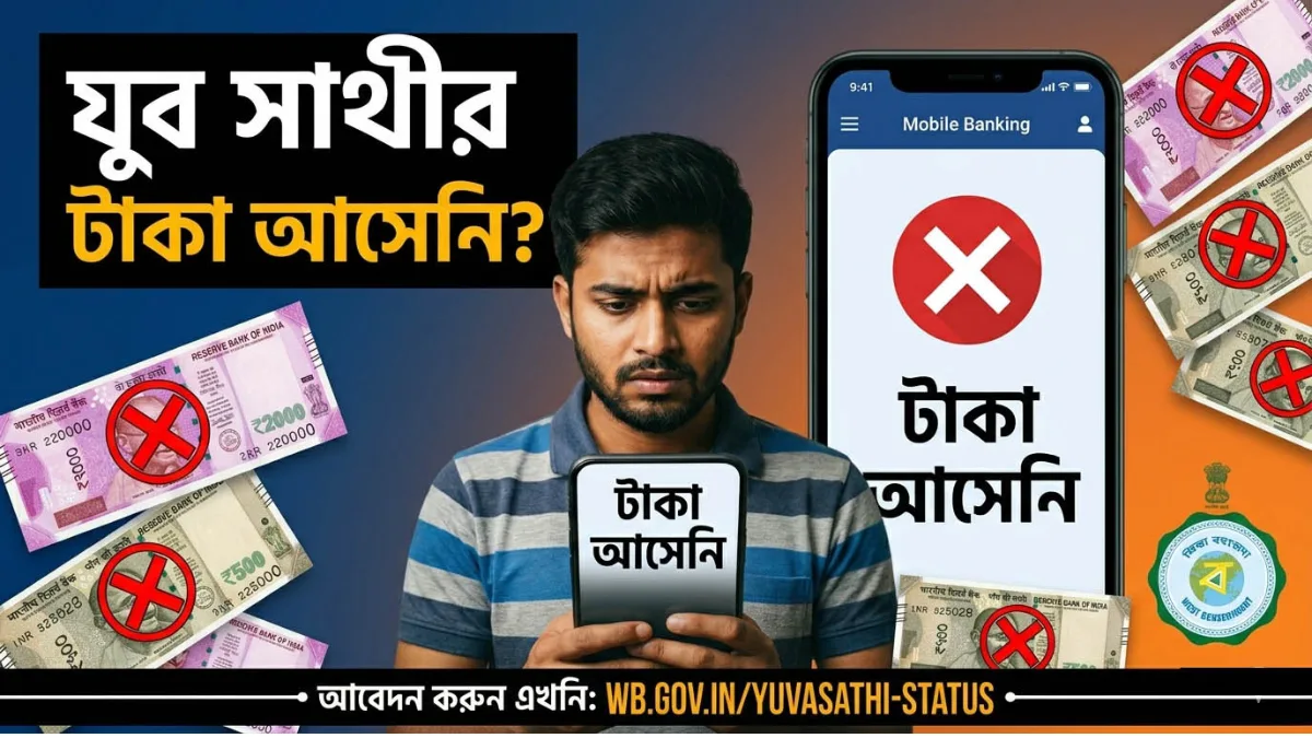 যুব সাথীর এপ্রিলের টাকা এখনও আসেনি? কারণ ও সমাধান জানুন